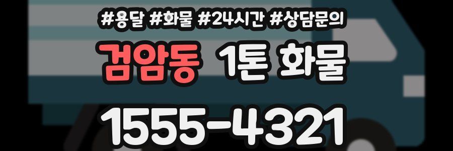 검암동 1톤 화물