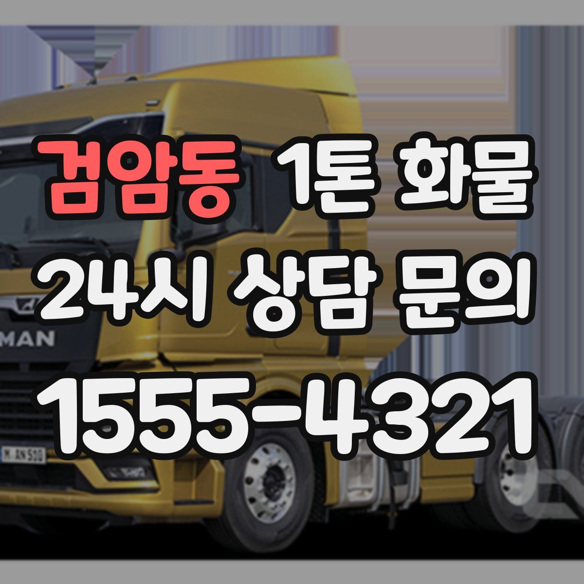 검암동 1톤 화물