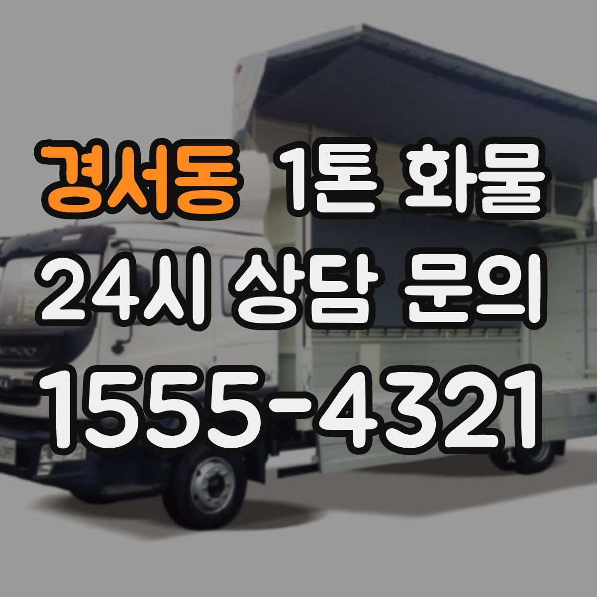 경서동 1톤 화물