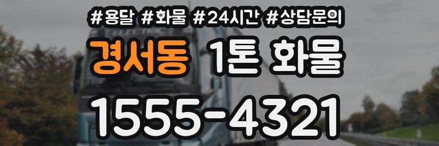 경서동 1톤 화물