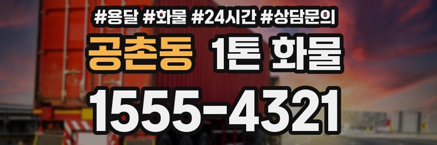 공촌동 1톤 화물