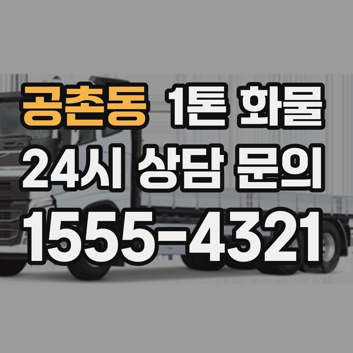 공촌동 1톤 화물