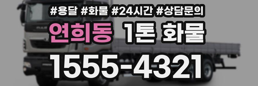 연희동 1톤 화물
