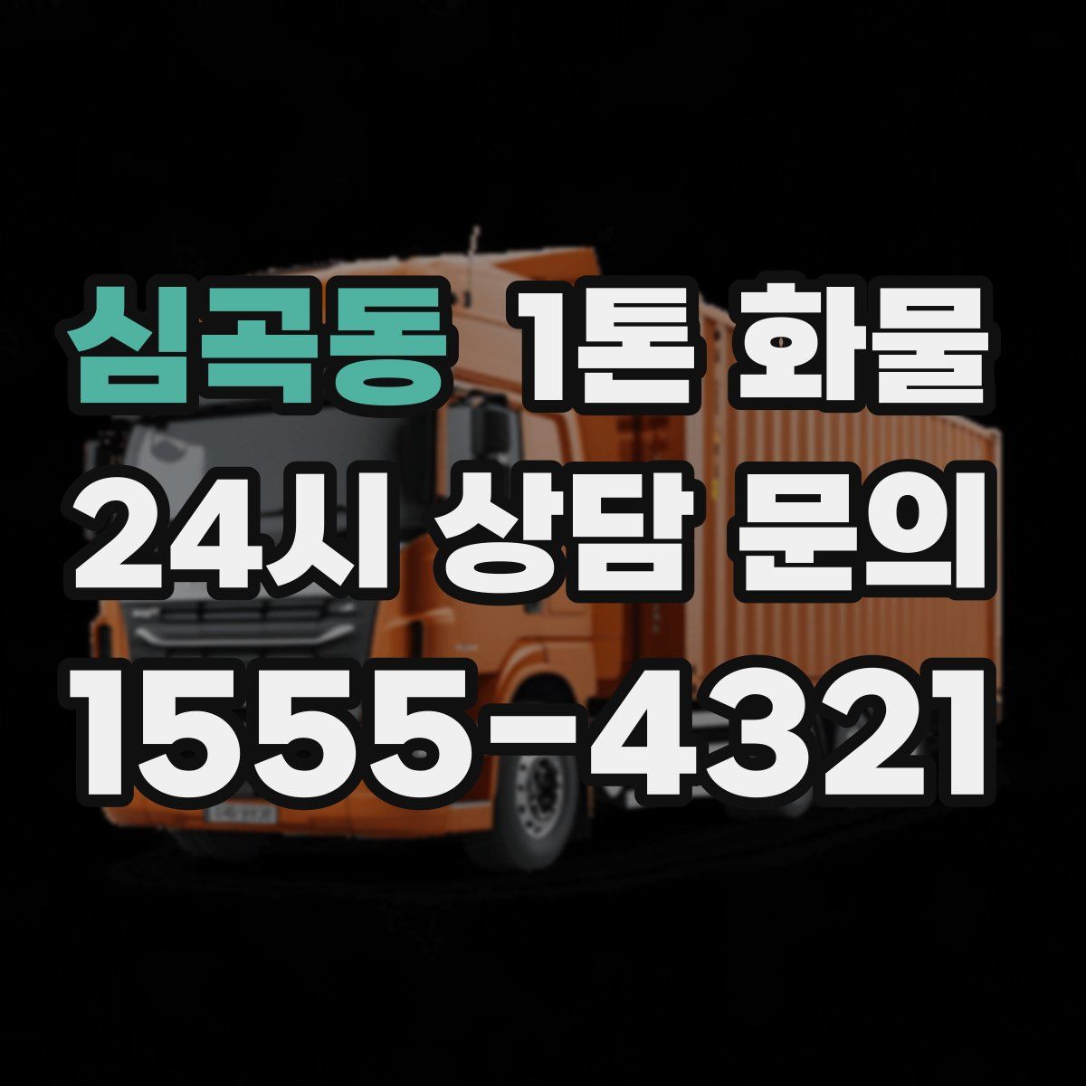 심곡동 1톤 화물