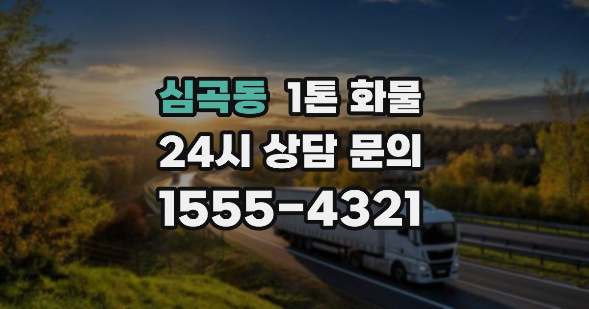 심곡동 1톤 화물