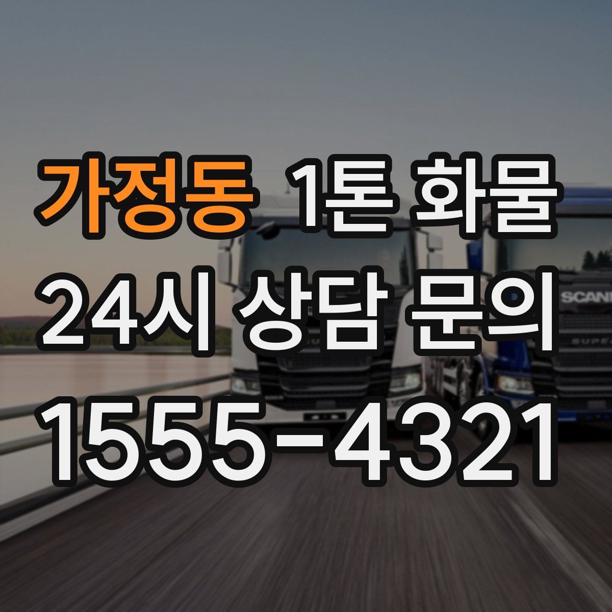 가정동 1톤 화물