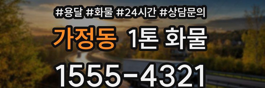 가정동 1톤 화물