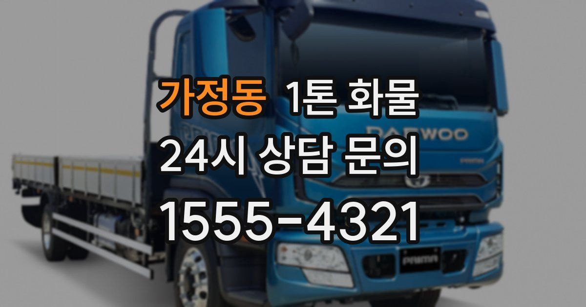 가정동 1톤 화물