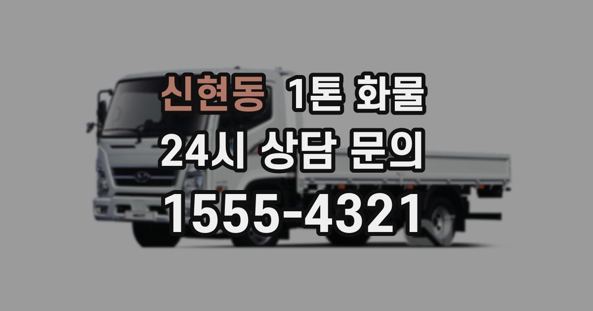 신현동 1톤 화물