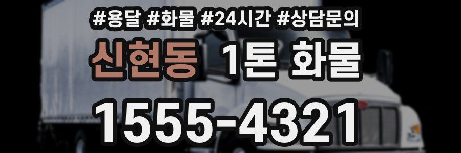 신현동 1톤 화물