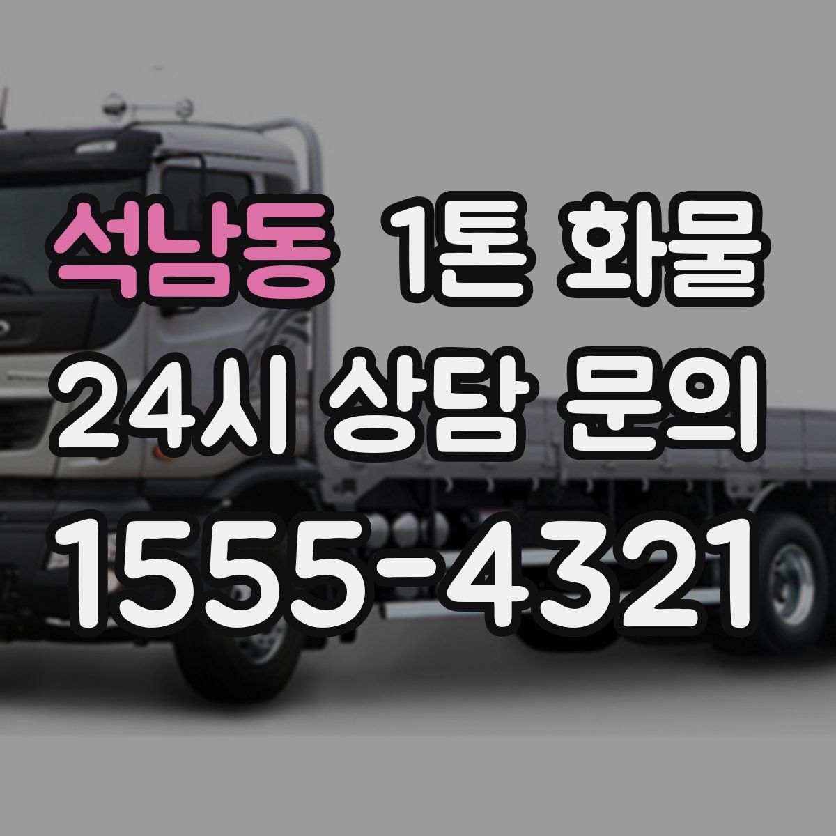 석남동 1톤 화물