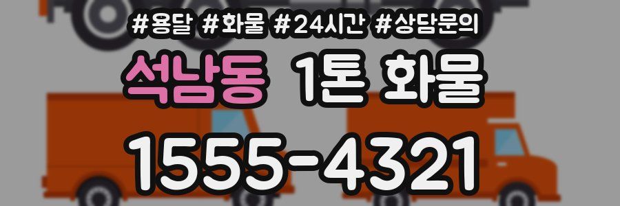 석남동 1톤 화물