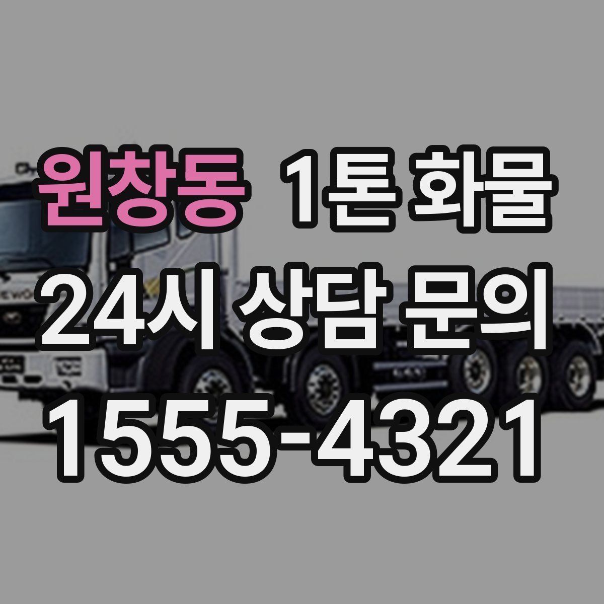 원창동 1톤 화물
