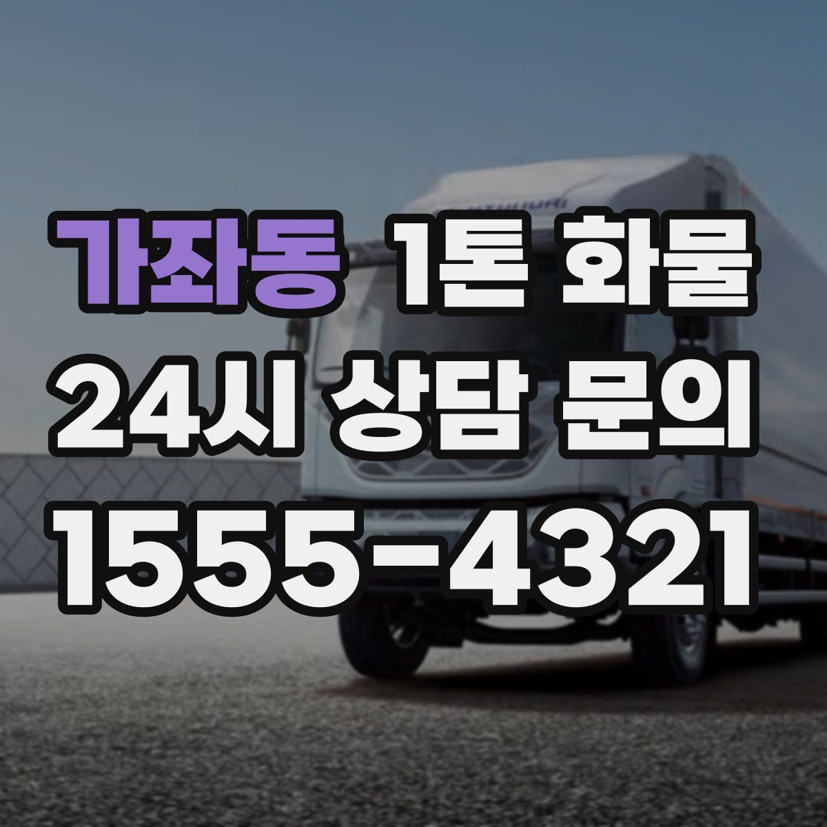가좌동 1톤 화물