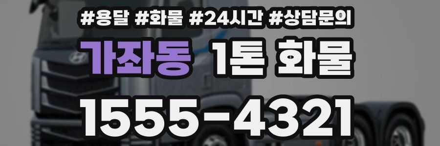 가좌동 1톤 화물