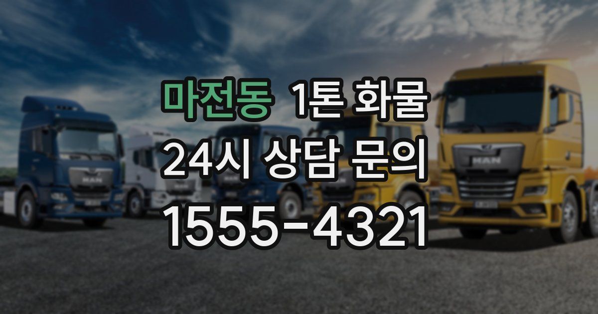 마전동 1톤 화물