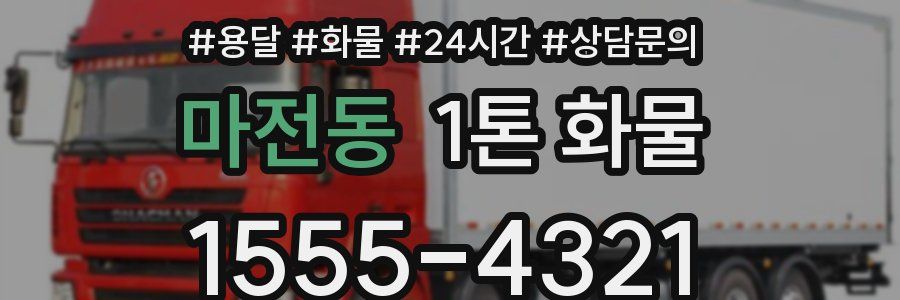 마전동 1톤 화물
