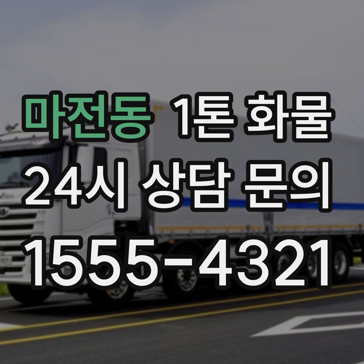 마전동 1톤 화물