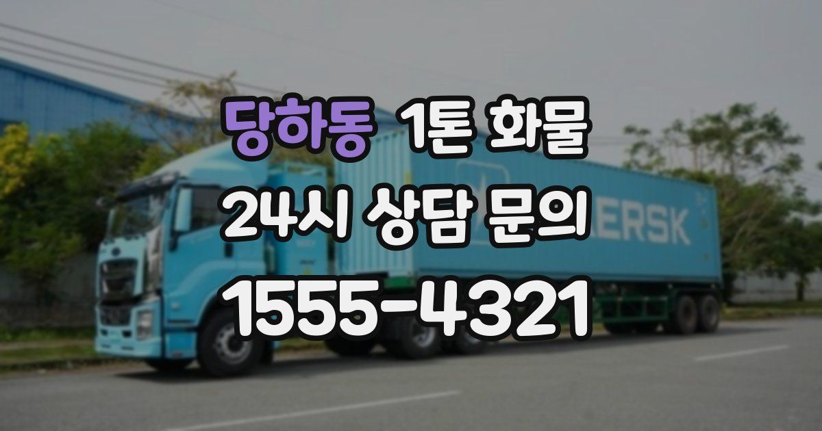당하동 1톤 화물