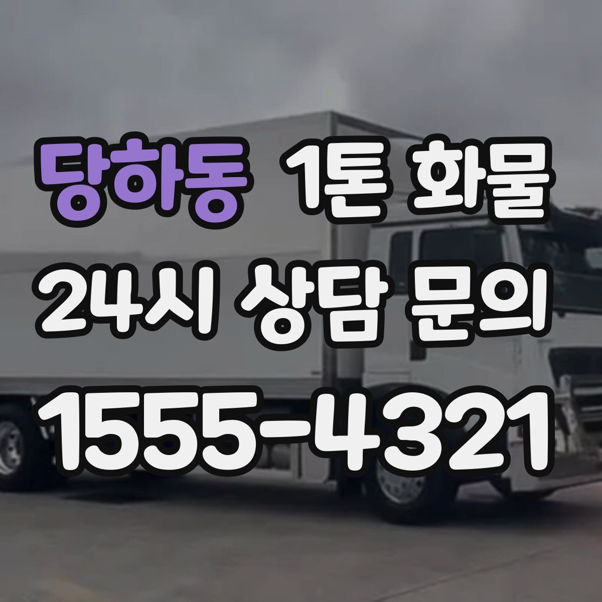 당하동 1톤 화물