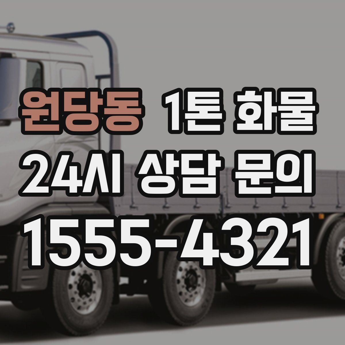 원당동 1톤 화물