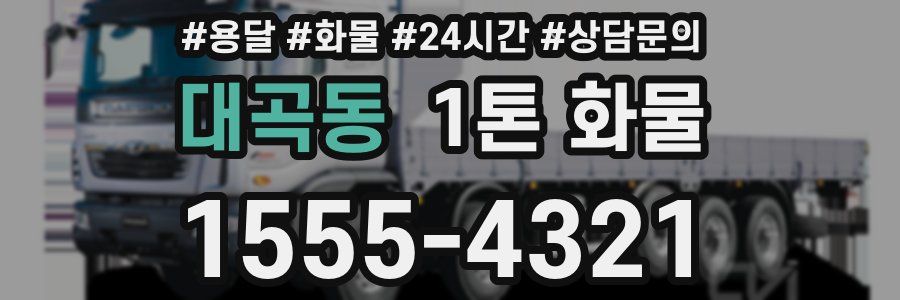 대곡동 1톤 화물