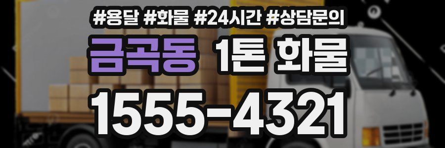 금곡동 1톤 화물