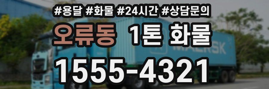 오류동 1톤 화물