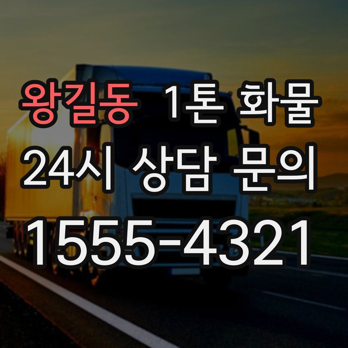 왕길동 1톤 화물