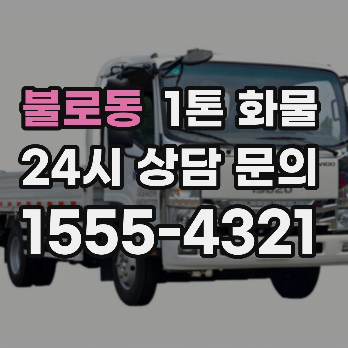 불로동 1톤 화물