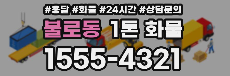 불로동 1톤 화물