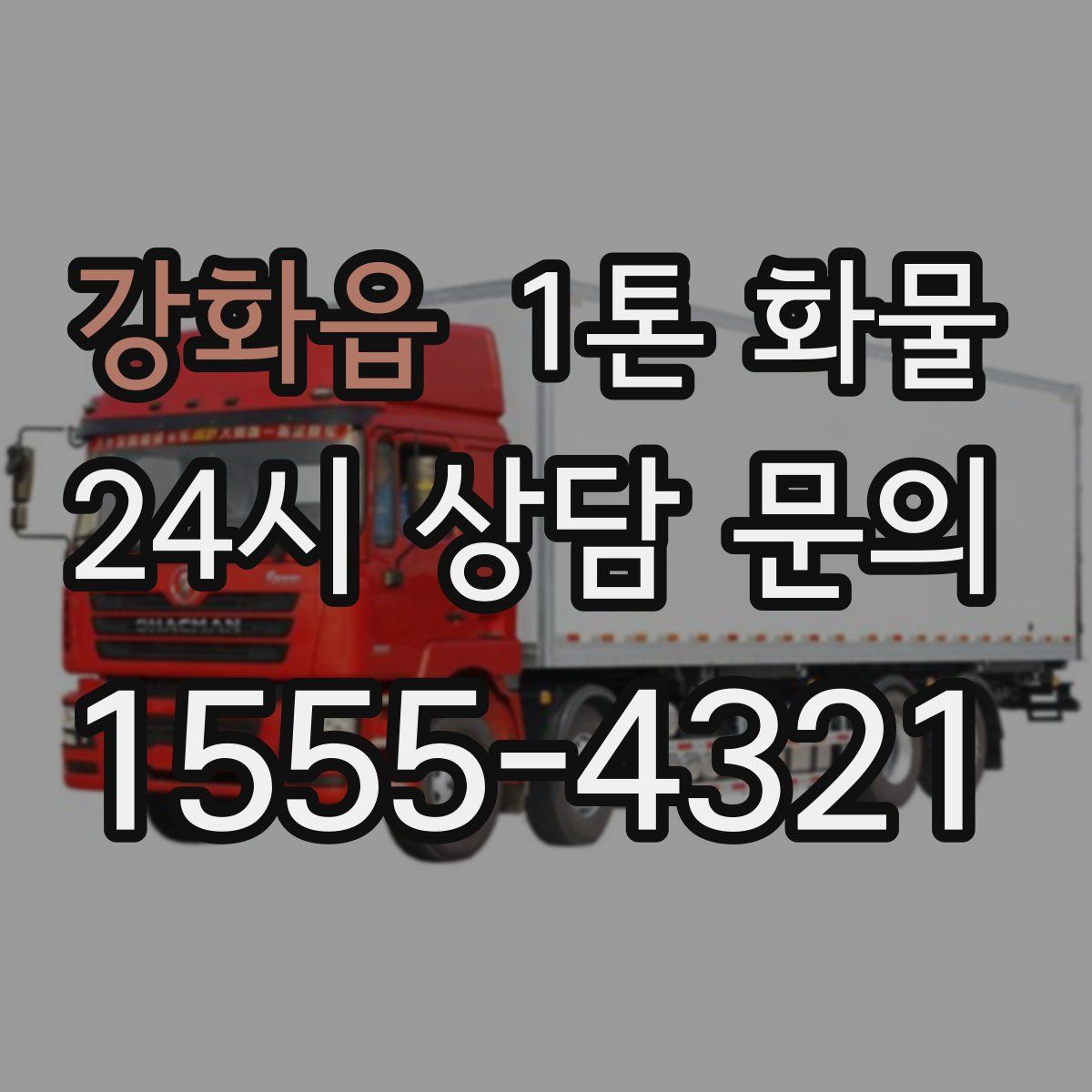 강화읍 1톤 화물