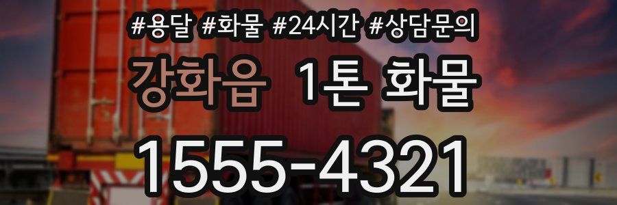 강화읍 1톤 화물