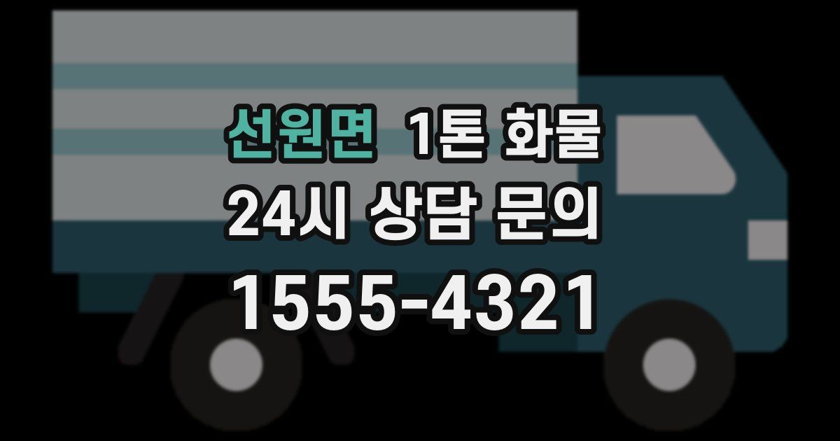 선원면 1톤 화물