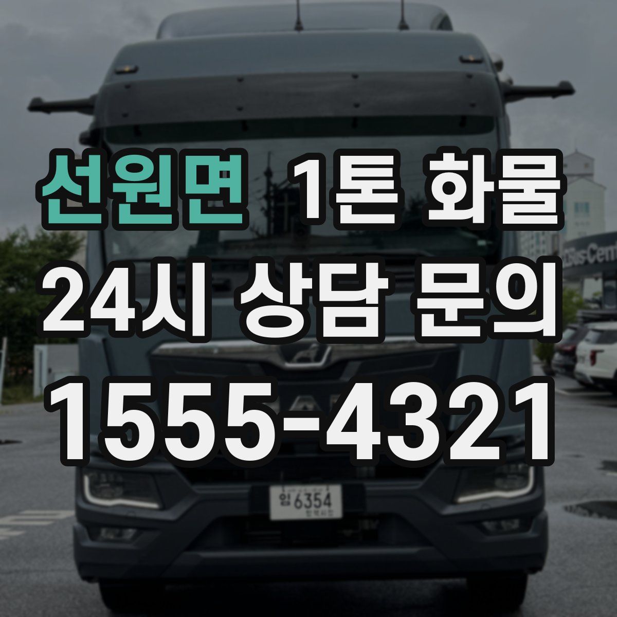 선원면 1톤 화물