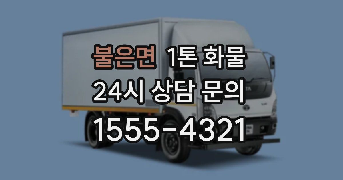 불은면 1톤 화물