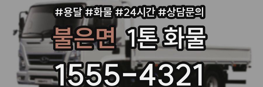 불은면 1톤 화물