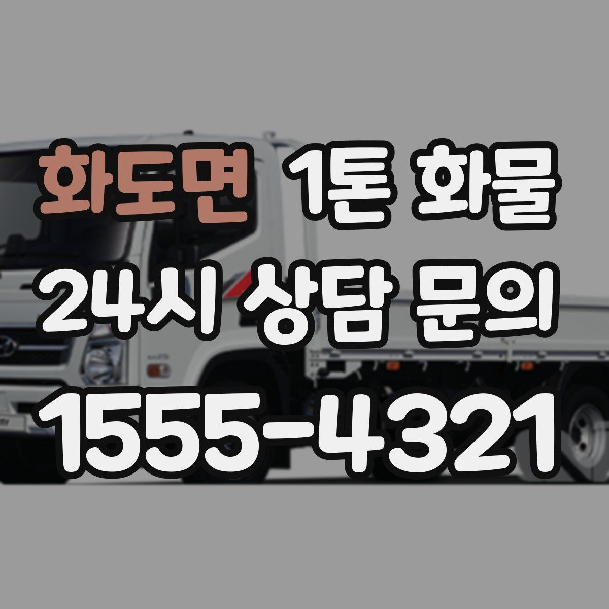 화도면 1톤 화물
