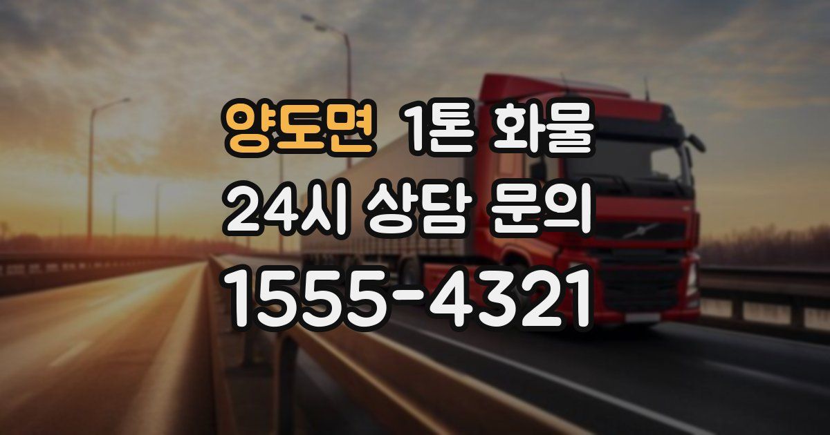 양도면 1톤 화물