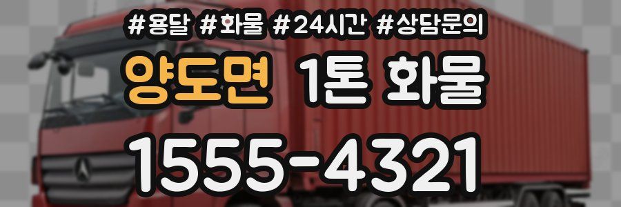 양도면 1톤 화물