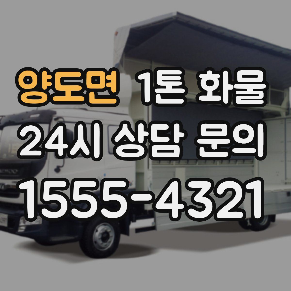 양도면 1톤 화물