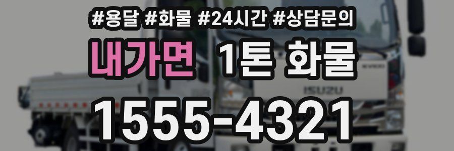 내가면 1톤 화물