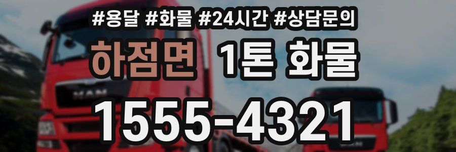 하점면 1톤 화물