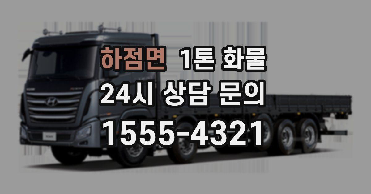 하점면 1톤 화물