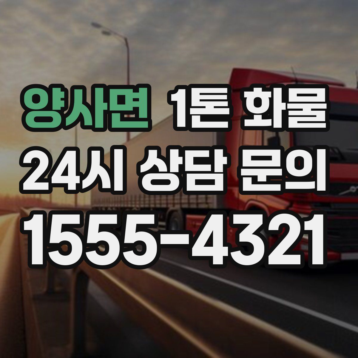 양사면 1톤 화물