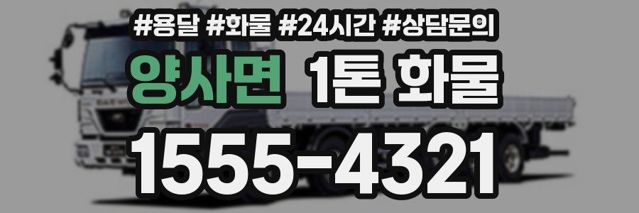양사면 1톤 화물