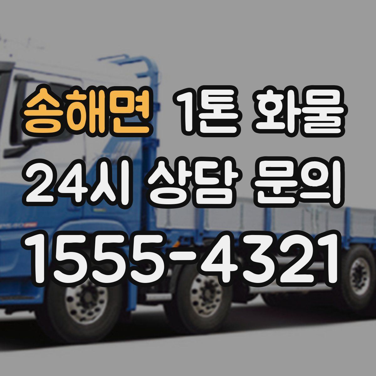 송해면 1톤 화물