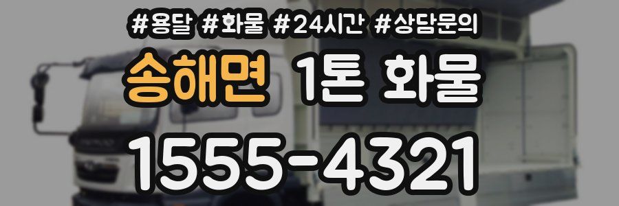 송해면 1톤 화물
