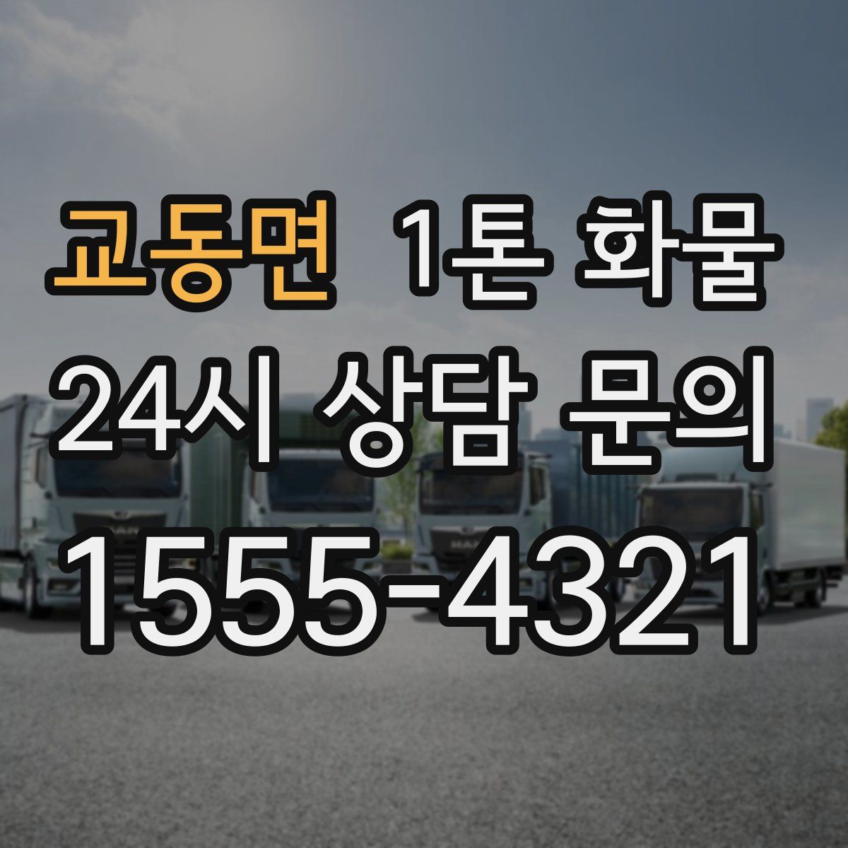 교동면 1톤 화물