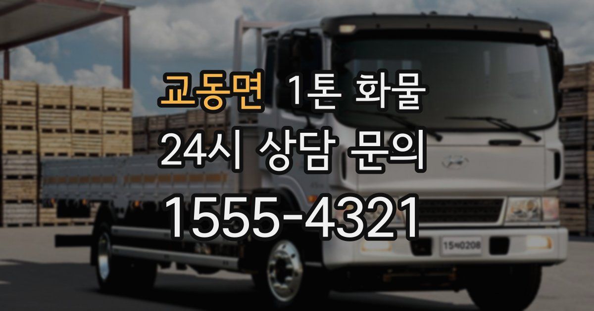 교동면 1톤 화물